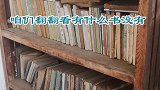 中医带你看超过百年的《本草纲目》