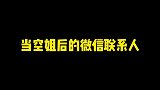 华中小镇盛世国风 当空姐后的微信联系人空乘 微信好友 民航人