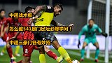 中超战术板-怎么破541是门足坛必修学问！中超三豪门各有妙招