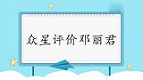 徐小凤夸赞邓丽君人美歌甜，直言：我唱的没她好！众星评价邓丽君