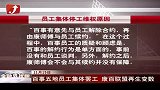 金融界-百事五地员工集体停工维权康百联盟再生变数