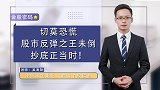 指数下跌切莫恐慌，换手不充分，接下来如何把握股市机会？