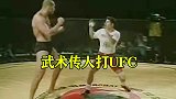 传统武术打UFC！洪拳传人实战画面，赤手空拳挑战高个壮汉