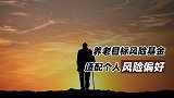 养老目标风险基金：适配个人风险偏好