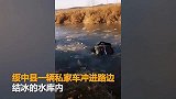 小车坠结冰水库被冻住 车内3人遇难