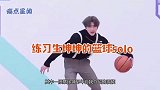 蔡徐坤调侃自己的篮球技术，惹全场爆笑！