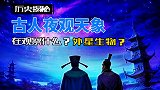 古人夜观天象到底在观察什么？