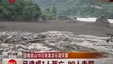 云南贡山突发泥石流 村庄夷为平地-8月19日