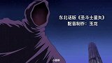 搞笑东北话版《圣斗士星矢》史昂遇童虎