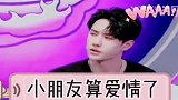 小朋友算爱情吗所以，他真的介意“小朋友”的定位啊！