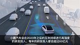 小鹏汽车或将在2023年推全自动驾驶