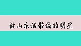 贾玲搭讪言承旭，开口就是山东话台下大咖都乐坏了，明星讲山东话