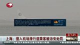 热点-上海擅入机场滑行道乘客被治安处罚