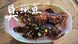 奶奶最懂得臭鳜鱼这个大山里的美味，大米说什么也不会错过的