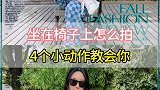 坐在椅子上怎么拍，几个小动作教会你。轻颜相机 轻颜相机拍大片 拍照姿势