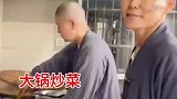 好秀气的和尚，在大锅炒菜