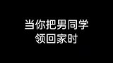 当你把男同学领回家