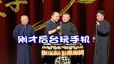郭德纲现场扣侯震块钱，后台玩手机，把正事给忘了！