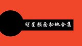 明星颜面扫地合集，孙越自以为是放狠话被打脸，直呼：快拉我一把