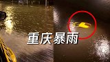 重庆特大雷暴雨致31个航班备降 车辆被淹仅露车顶