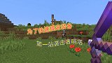 我的世界联机260：为了搞定我的极品装备，第一站袭击者哨塔