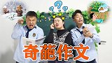 奇葩作文考试，学生为了凑字数，竟写出寓言故事大杂烩