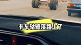 红绿灯一起步，卡车轱辘落路上了
