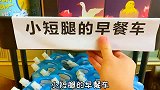小短腿的专属早餐车, 幸福坏了