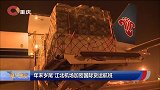 早新闻-20171130-年末岁尾 江北机场加密国际货物运送航班