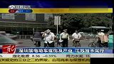 深圳禁电动车或伤及产业 江苏暂不实行-6月9日