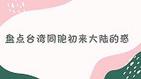 台湾同胞初次来大陆，一下飞机就被震住了真是超级无敌现代化！