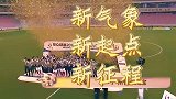 广州德比恒大官方宣传片 永远不要低估一颗冠军的心