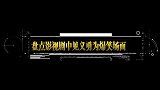 爆笑见义勇为现场：润土晕车，但茅台解决方法太奇葩，笑到肚子疼