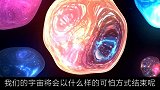 宇宙总会毁灭，生命也有一天会消亡，你害怕吗？（一）