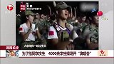 湖南长沙：为了给同学庆生 4000余学生操场开“演唱会”