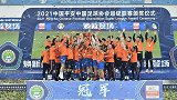 山东泰山官方视频记录收官战捧杯时刻：我们是冠军！