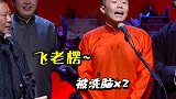 德云社  郭德纲  于谦  孟鹤堂  周九良  孔云龙   哈哈哈哈哈哈