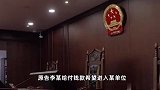 江西市民花30万托朋友买编制未果，起诉要求退款！法院驳回