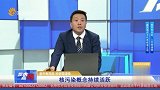核污染概念持续活跃