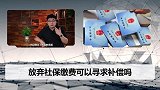 主动放弃社保就是赚到？最后吃亏的到底是谁？