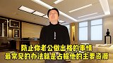 防止老公出轨，妻子就要占据他的主要资源