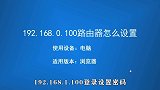 新购一台路由器，教你如何设置.100登录设置密码