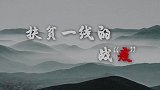 《扶贫一线的战“疫”》第九集：杨淑亭