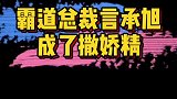 言承旭：19年前的霸道总裁，19年后竟成了“呆萌撒娇精”！
