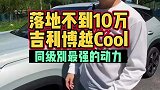 年轻人的第一台suv就是吉利博越Cool