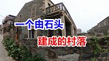 离台湾最近的村庄房子都是用石头建的，柱子 横梁 房顶都是石头