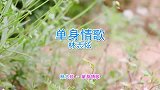 经典音乐，一首《单身情歌》老歌就是好听，歌声优美好听