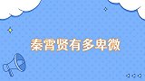 秦霄贤有多卑微等岳云鹏吃饱才能开罚单，被按摩苦不堪言