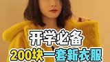 想买衣服又没钱怎么办 这里衣服便宜又好看