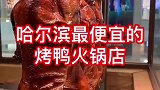 哈尔滨最便宜的烤鸭火锅